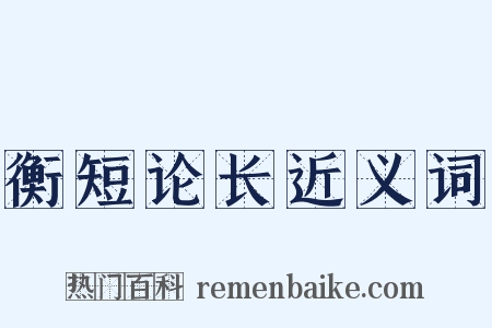衡短论长近义词是什么意思的图片